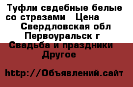 Туфли свдебные белые со стразами › Цена ­ 1 000 - Свердловская обл., Первоуральск г. Свадьба и праздники » Другое   